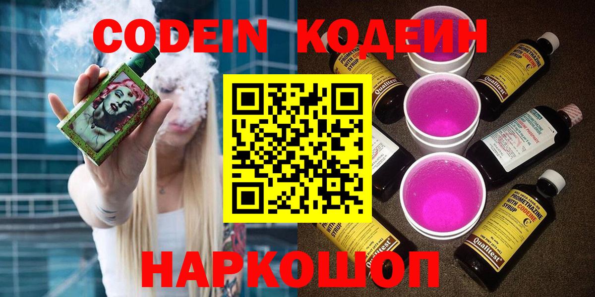 Наро-Фоминск  Кодеин напиток Lean (лин)  Codein Purple Drank  Вход с VPN 